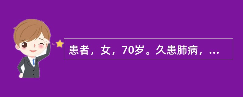 患者，女，70岁。久患肺病，反复发作，本次旧疾又发，呼吸浅短难续，咳声低怯，胸满短气，张口抬肩，倚息不能平卧，咳嗽，痰白如沫，咯吐不利，舌淡暗，脉沉细无力。诊断为肺胀。其证候是（　　）。