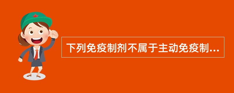 下列免疫制剂不属于主动免疫制剂的是（　　）。