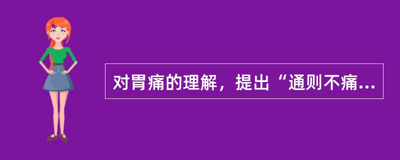 对胃痛的理解，提出“通则不痛”说法的是（　　）。