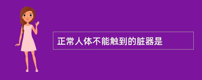 正常人体不能触到的脏器是