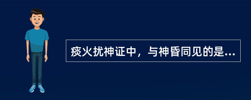 痰火扰神证中，与神昏同见的是（　　）。