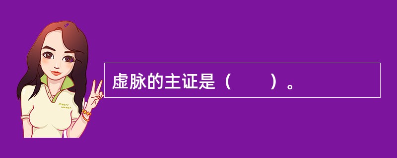 虚脉的主证是（　　）。