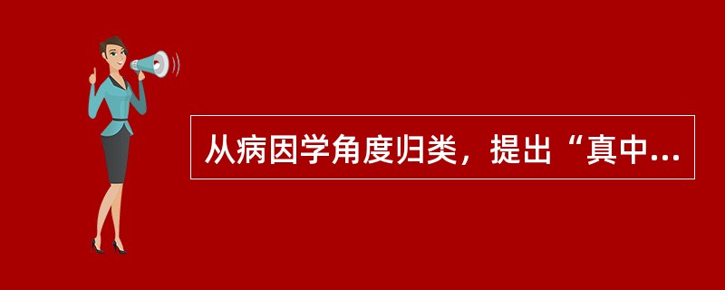 从病因学角度归类，提出“真中”、“类中”的医家是（　　）。