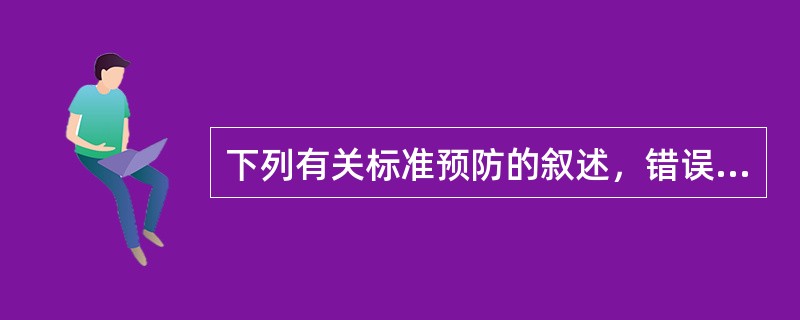 下列有关标准预防的叙述，错误的是（　　）。