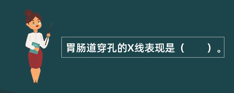 胃肠道穿孔的X线表现是（　　）。