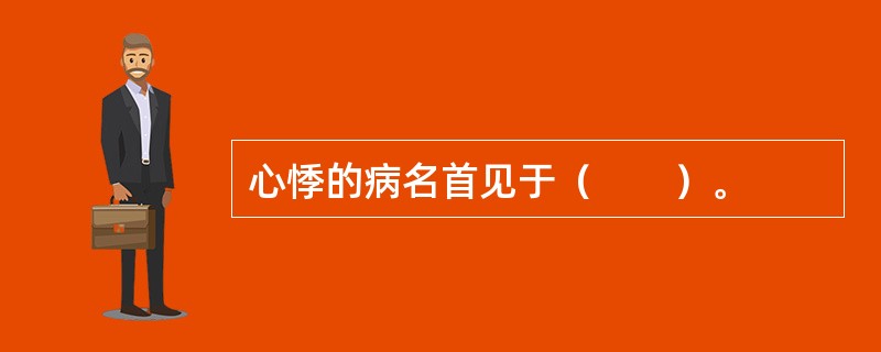 心悸的病名首见于（　　）。