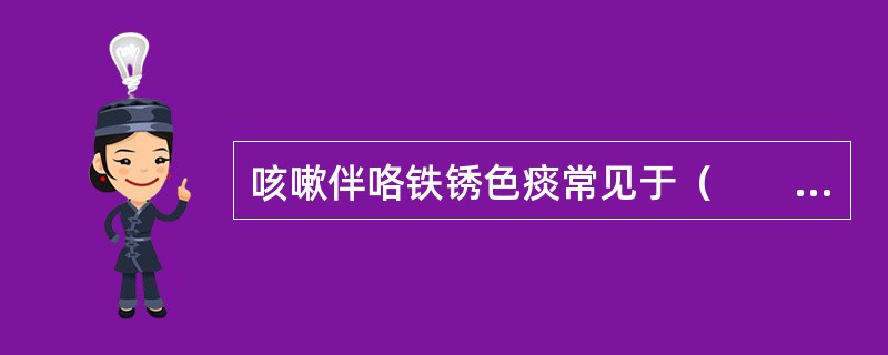 咳嗽伴咯铁锈色痰常见于（　　）。