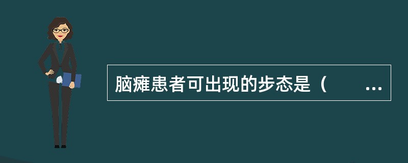 脑瘫患者可出现的步态是（　　）。