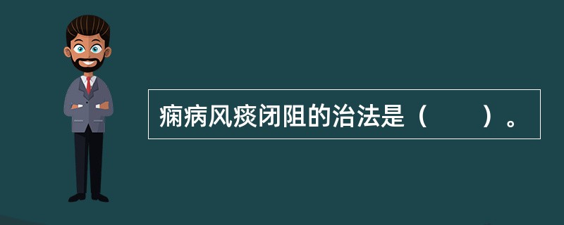 痫病风痰闭阻的治法是（　　）。