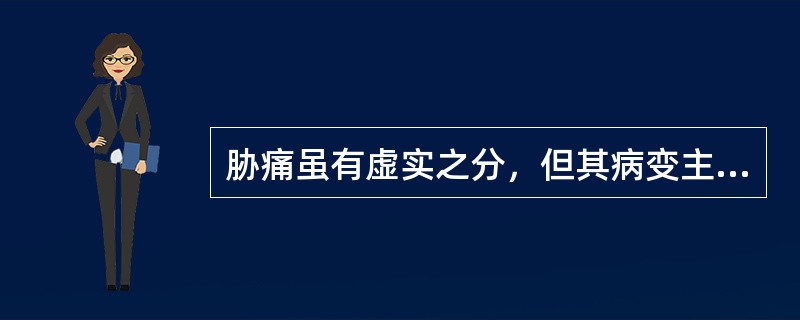 胁痛虽有虚实之分，但其病变主要涉及（　　）。