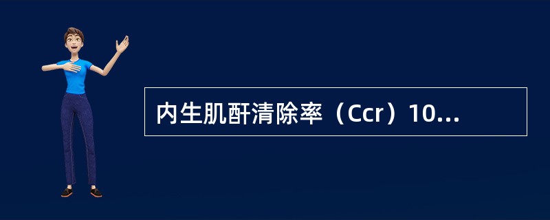 内生肌酐清除率（Ccr）10～19ml/min，提示肾功能分期是（　　）。