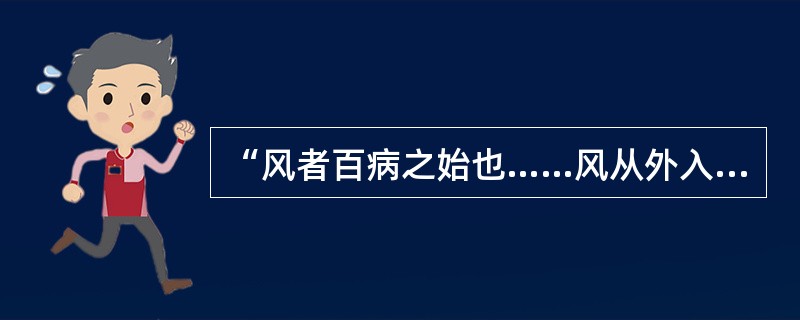 “风者百病之始也……风从外入，令人振寒，汗出头痛，身重恶寒”出自（　　）。