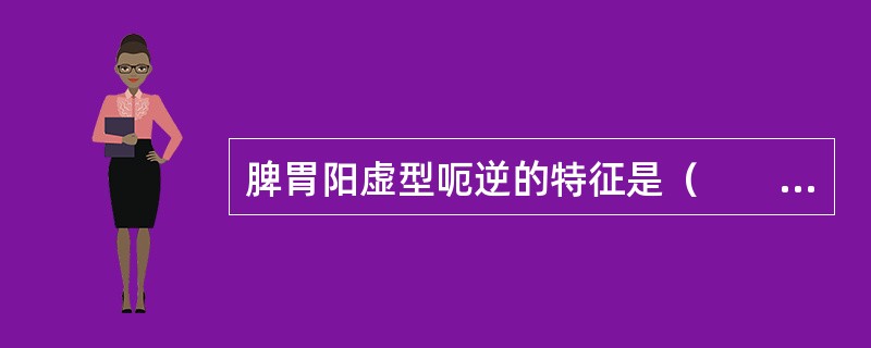 脾胃阳虚型呃逆的特征是（　　）。