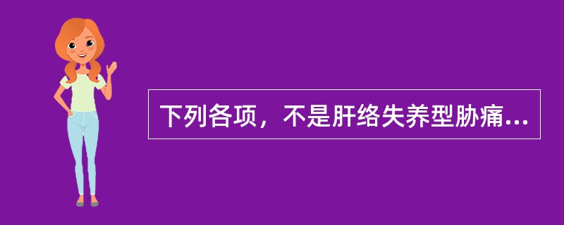 下列各项，不是肝络失养型胁痛主症的是（　　）。