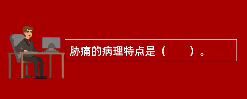 胁痛的病理特点是（　　）。