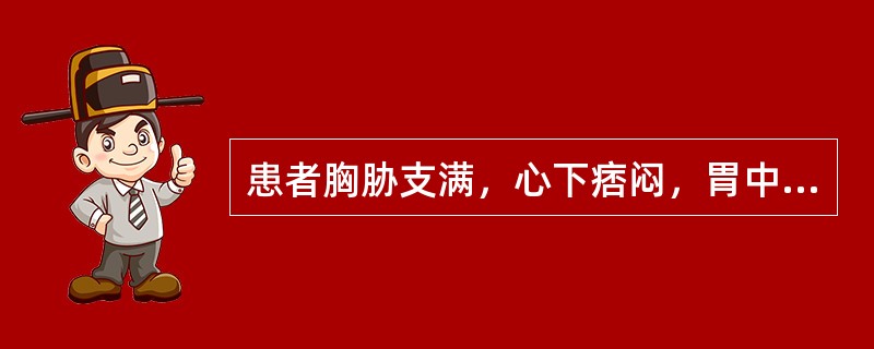 患者胸胁支满，心下痞闷，胃中有振水音，食后胃胀明显，经常呕吐清水痰涎。心悸头晕，形体逐渐消瘦，舌苔白滑，脉弦细而滑。其诊断是（　　）。