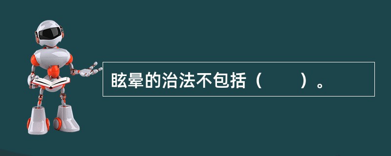 眩晕的治法不包括（　　）。