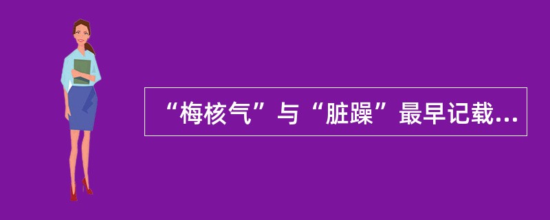 “梅核气”与“脏躁”最早记载于（　　）。