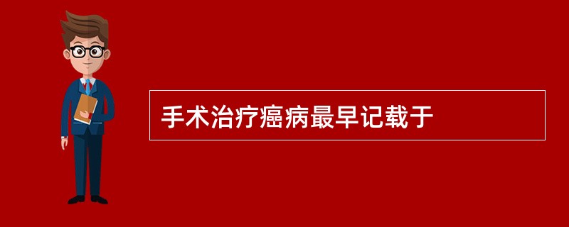 手术治疗癌病最早记载于