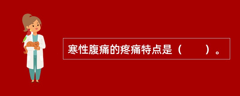 寒性腹痛的疼痛特点是（　　）。