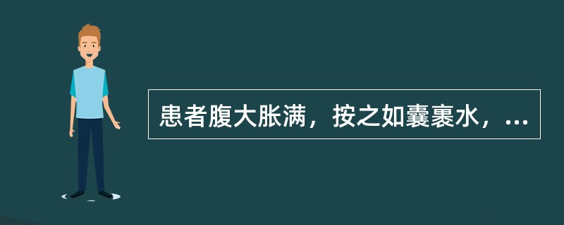 患者腹大胀满，按之如囊裹水，颜面微浮肿，胸脘胀闷，遇热则舒，精神困倦，怯寒懒动，小便少，大便溏，舌苔白腻，脉缓。治疗应首选（　　）。