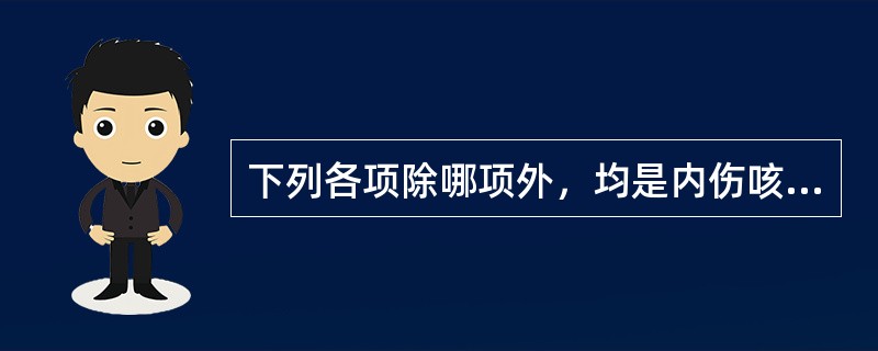 下列各项除哪项外，均是内伤咳嗽的常见病因？（　　）。