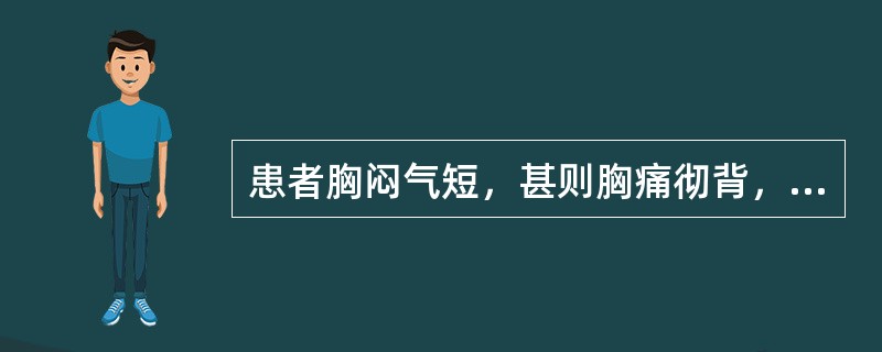 患者胸闷气短，甚则胸痛彻背，心悸汗出，腰酸乏力，畏寒肢冷，唇甲淡白，舌淡白，脉沉微欲绝。治疗应首选（　　）。