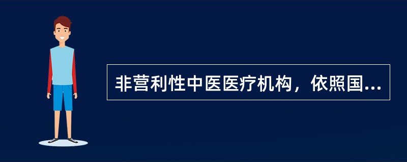 非营利性中医医疗机构，依照国家有关规定享受（　　）。