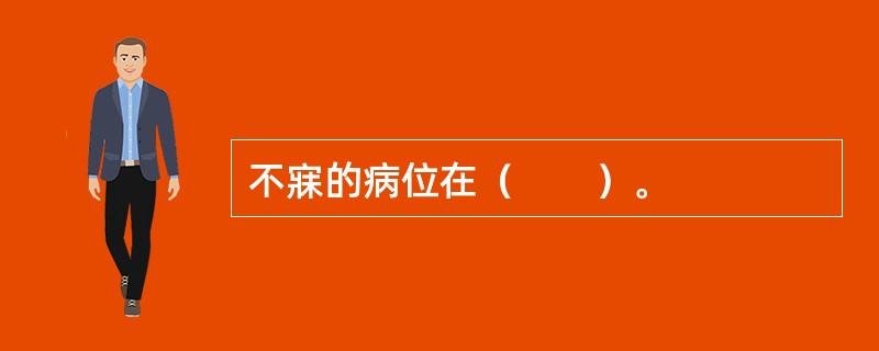 不寐的病位在（　　）。