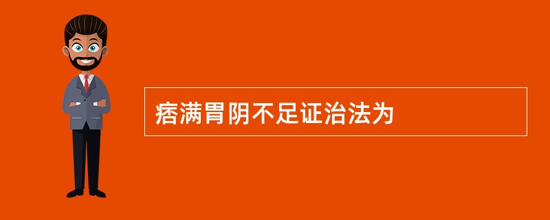 痞满胃阴不足证治法为