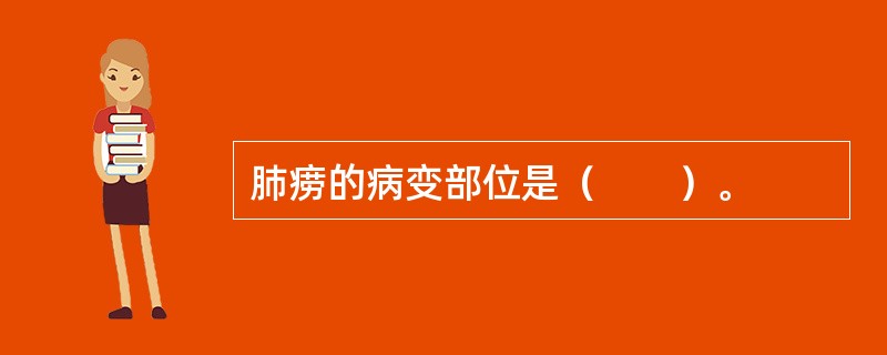 肺痨的病变部位是（　　）。