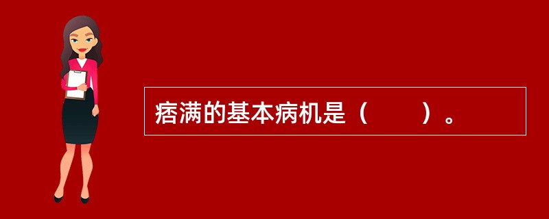 痞满的基本病机是（　　）。