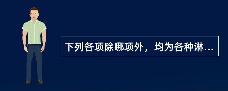 下列各项除哪项外，均为各种淋证的共同表现？（　　）