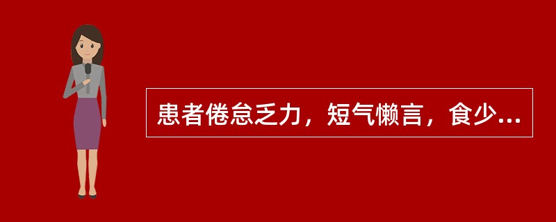 患者倦怠乏力，短气懒言，食少消瘦，面色萎黄，遇劳则复发疟疾，寒热时作，舌质淡，脉细无力。治疗应首选（　　）。