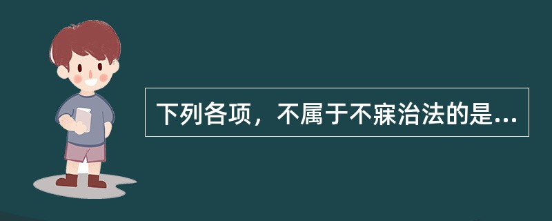 下列各项，不属于不寐治法的是（　　）。
