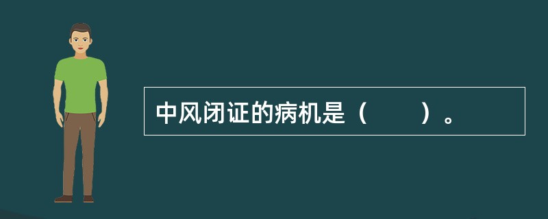 中风闭证的病机是（　　）。