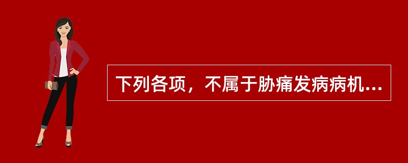 下列各项，不属于胁痛发病病机的是（　　）。