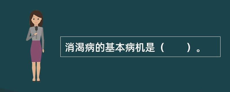 消渴病的基本病机是（　　）。