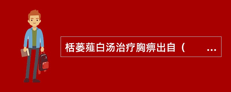 栝蒌薤白汤治疗胸痹出自（　　）。