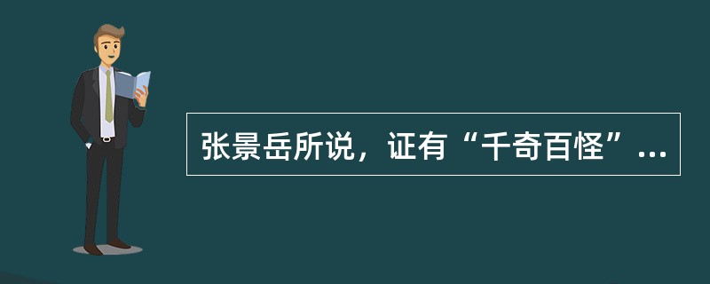 张景岳所说，证有“千奇百怪”，脉有“变易不常”者，预后“有可愈者，有不可愈者”指何病证（　　）。
