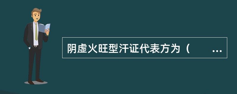 阴虚火旺型汗证代表方为（　　）。