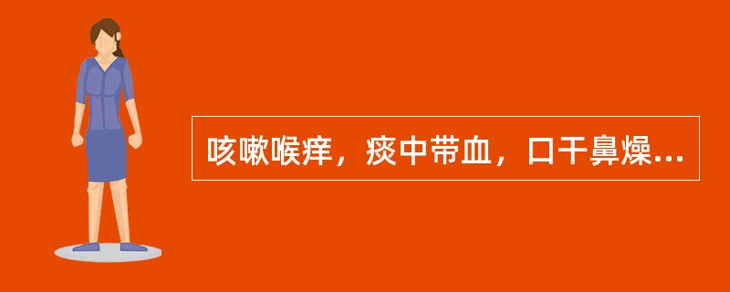 咳嗽喉痒，痰中带血，口干鼻燥，或身热，舌红少津苔薄黄，脉数。治疗应首选（　　）。