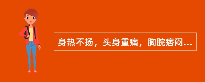 身热不扬，头身重痛，胸脘痞闷，泛恶欲呕，苔黄腻，脉濡数，其证候是