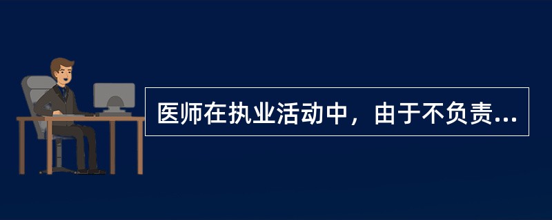 医师在执业活动中，由于不负责任延误急危患者的抢救，造成严重后果的责令暂停<br />执业活动，暂停期限为（　　）。