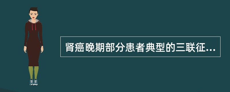 肾癌晚期部分患者典型的三联征是（　　）。
