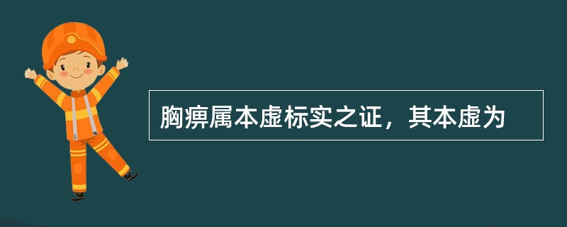 胸痹属本虚标实之证，其本虚为