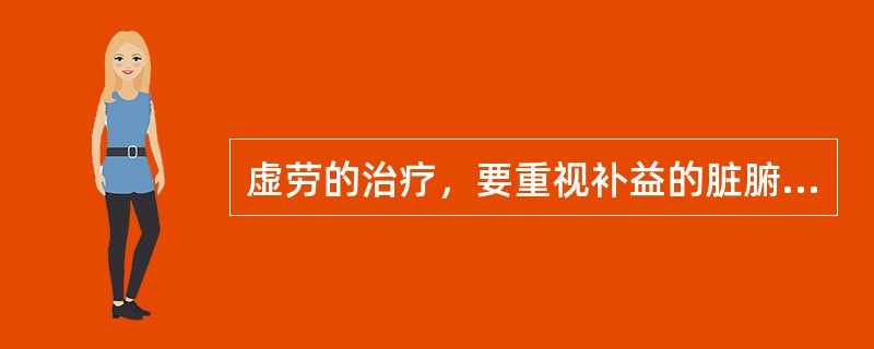 虚劳的治疗，要重视补益的脏腑是（　　）。