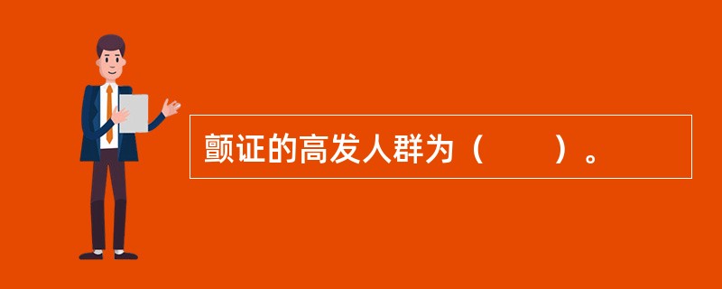 颤证的高发人群为（　　）。