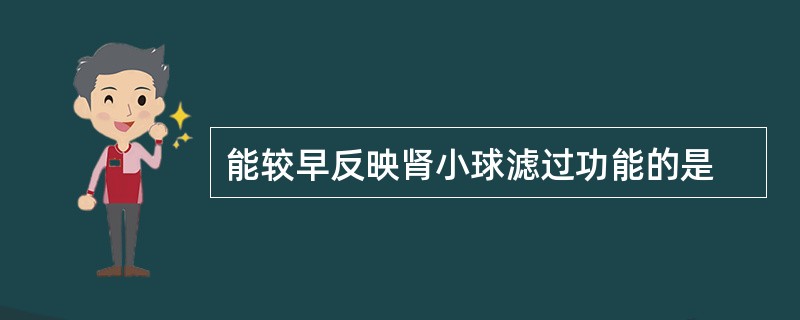 能较早反映肾小球滤过功能的是