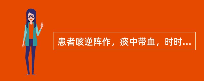 患者咳逆阵作，痰中带血，时时汗出，胸胁胀痛，口苦咽干，尿黄便秘，舌红苔薄黄，脉弦数。其诊断是（　　）。